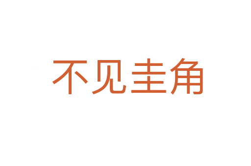 不见圭角