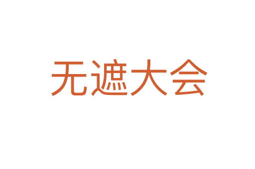 无遮大会