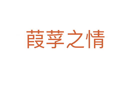 葭莩之情