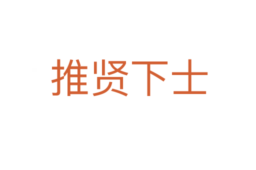 推贤下士