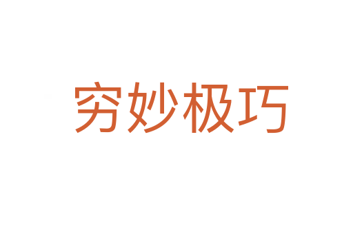 穷妙极巧