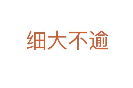 细大不逾