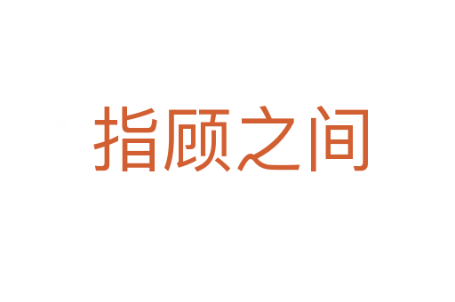 指顾之间