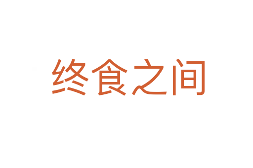 终食之间
