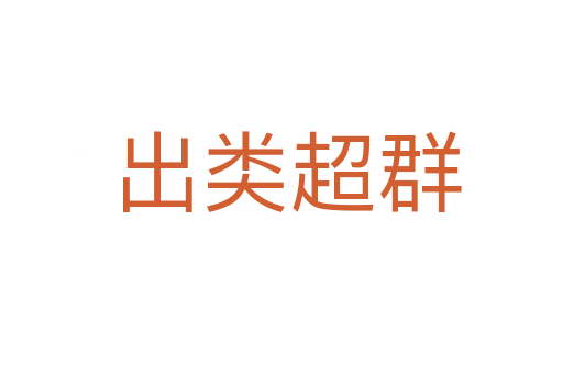 出类超群