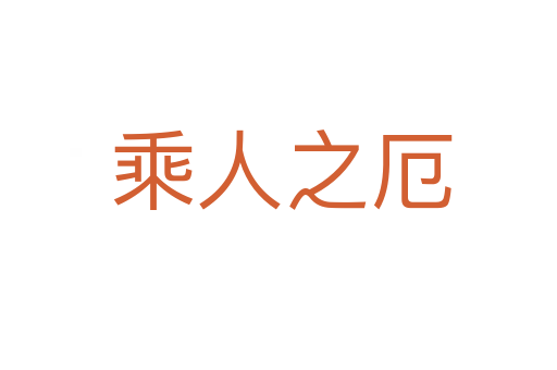 乘人之厄