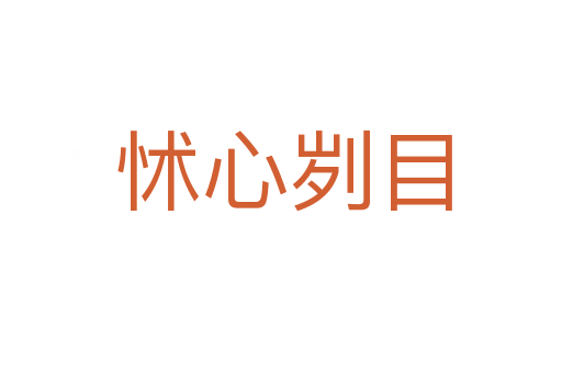 怵心刿目
