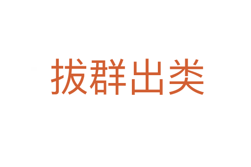 拔群出类