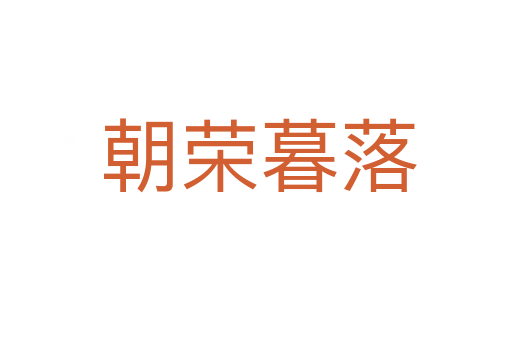 朝荣暮落
