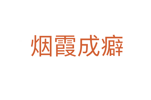 烟霞成癖