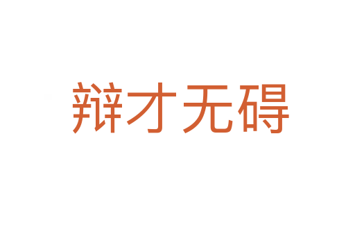 辩才无碍