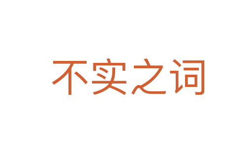 不实之词