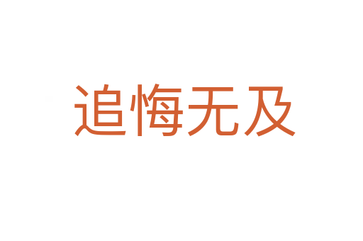 追悔无及