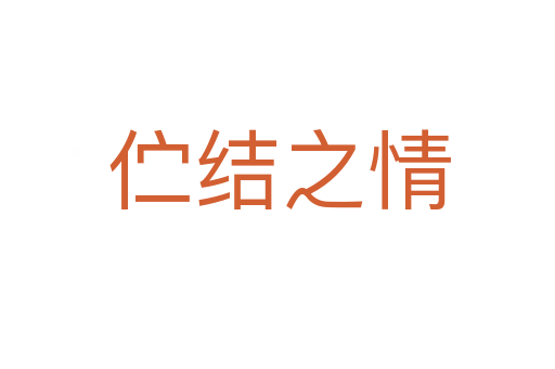 伫结之情