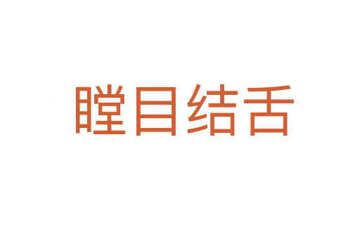 瞠目结舌