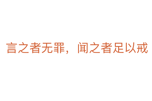 言之者无罪，闻之者足以戒