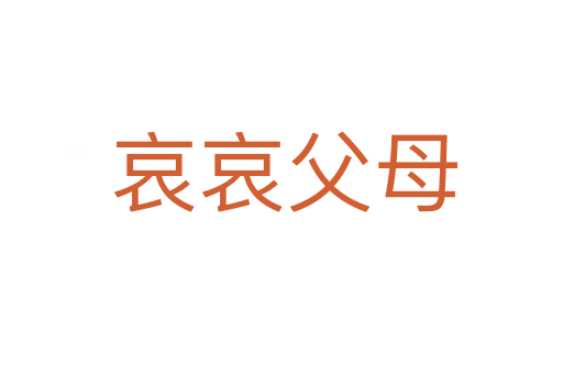 哀哀父母