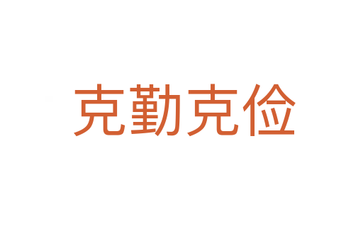 克勤克俭