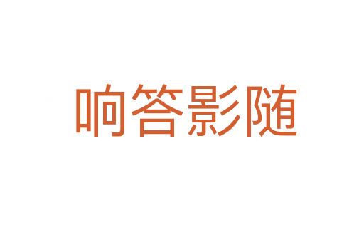 响答影随