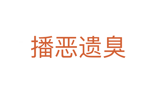 播恶遗臭