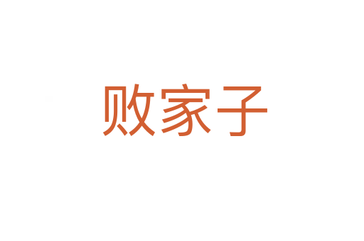 败家子