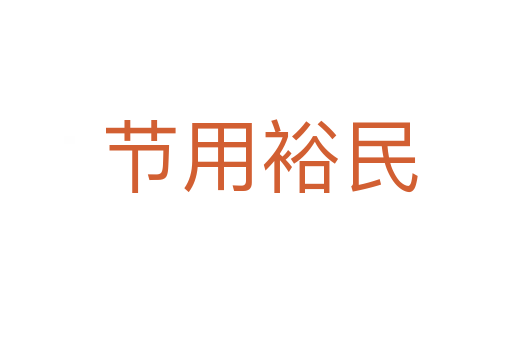 节用裕民