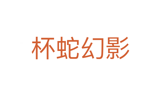 杯蛇幻影