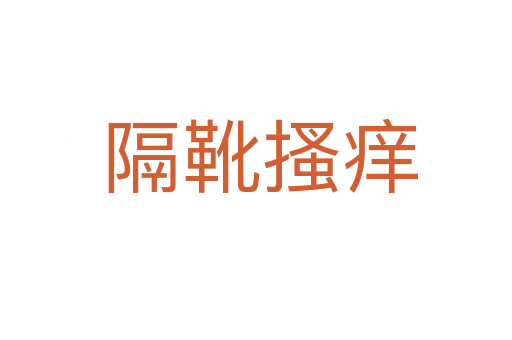 隔靴搔痒