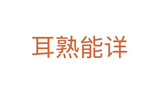 耳熟能详