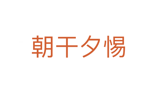 朝干夕惕