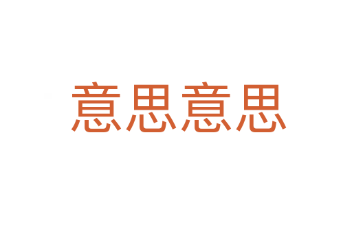 意思意思