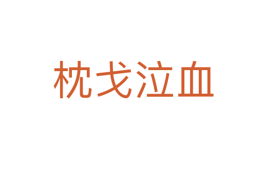 枕戈泣血