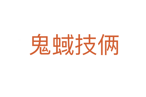 鬼蜮技俩
