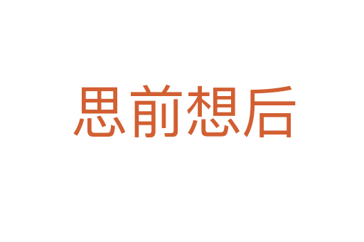 思前想后