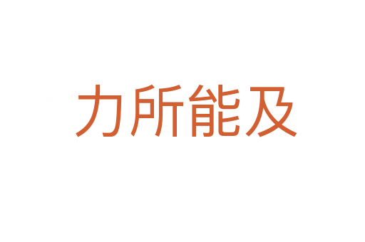 力所能及