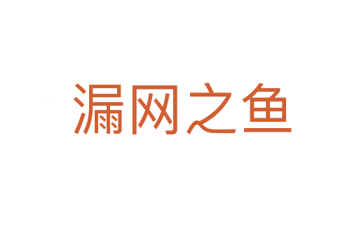 漏网之鱼