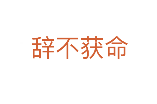 辞不获命