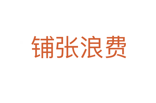 铺张浪费