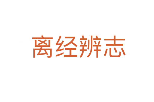 离经辨志