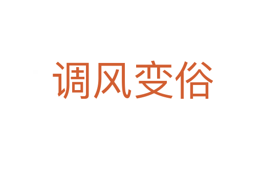 调风变俗