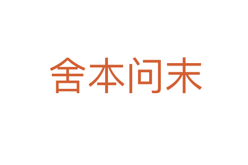 舍本问末