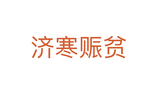 济寒赈贫