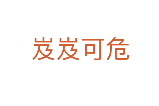 岌岌可危