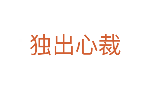 独出心裁