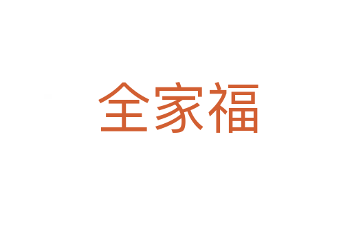 全家福