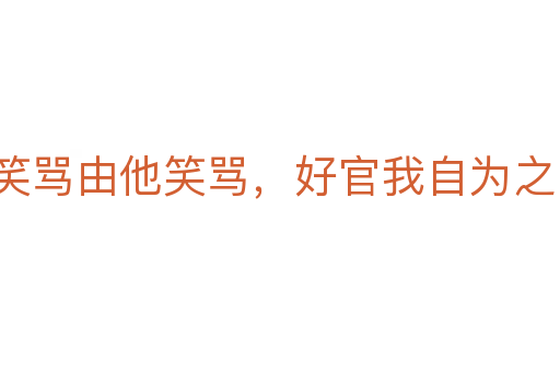 笑骂由他笑骂，好官我自为之