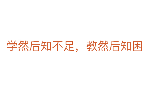 学然后知不足，教然后知困