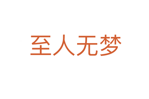 至人无梦