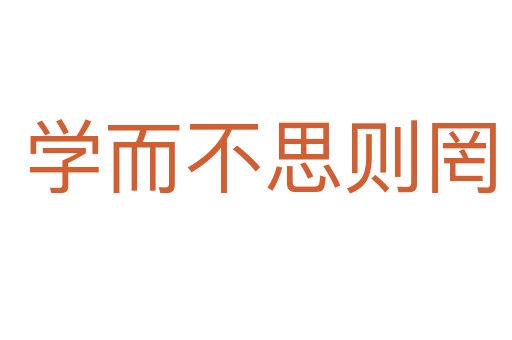 学而不思则罔