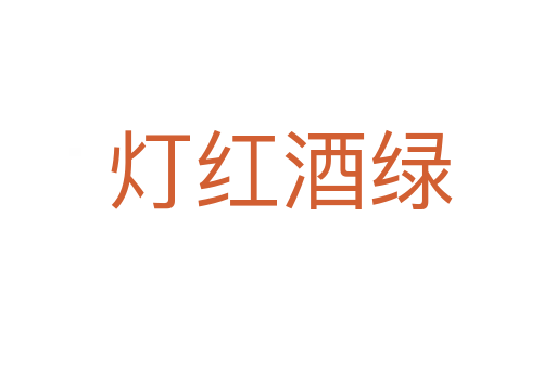 灯红酒绿